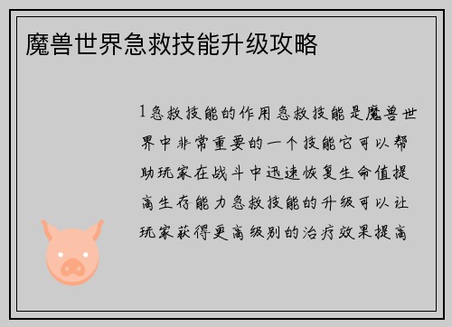 魔兽世界急救技能升级攻略