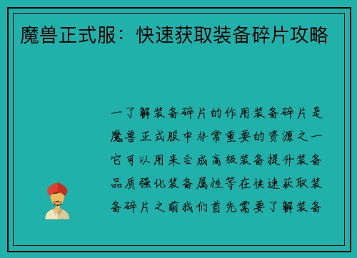 魔兽正式服：快速获取装备碎片攻略