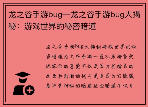 龙之谷手游bug—龙之谷手游bug大揭秘：游戏世界的秘密暗道