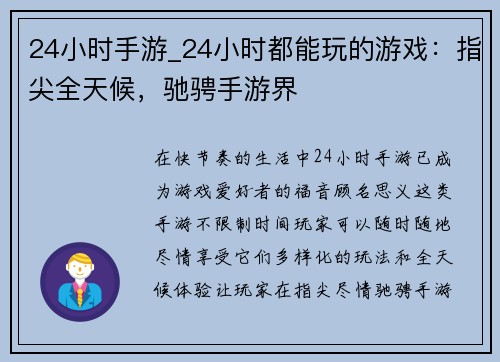 24小时手游_24小时都能玩的游戏：指尖全天候，驰骋手游界