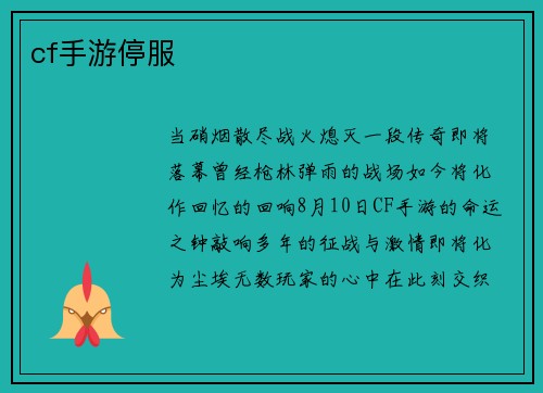 cf手游停服