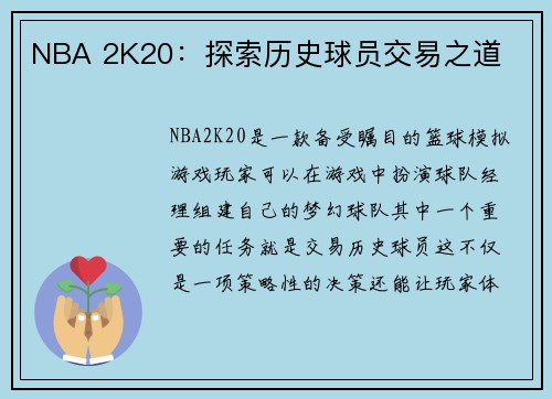 NBA 2K20：探索历史球员交易之道