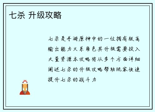 七杀 升级攻略