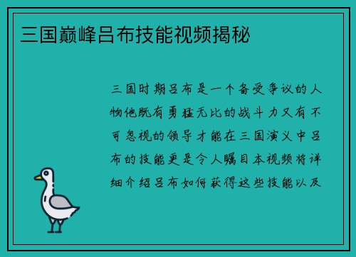 三国巅峰吕布技能视频揭秘