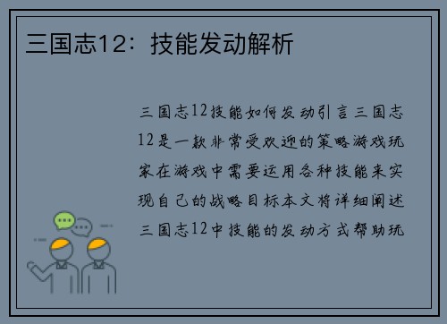 三国志12：技能发动解析