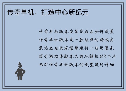传奇单机：打造中心新纪元
