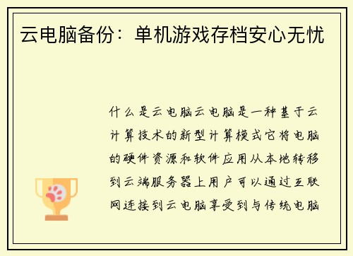 云电脑备份：单机游戏存档安心无忧