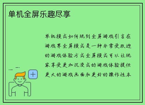 单机全屏乐趣尽享