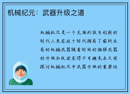 机械纪元：武器升级之道