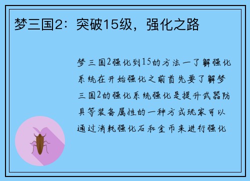 梦三国2：突破15级，强化之路